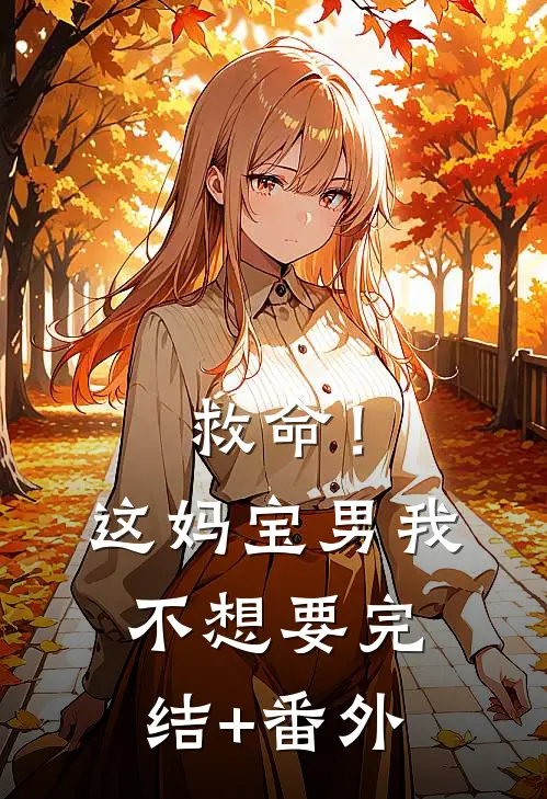 救命！这妈宝男我不想要完结+番外