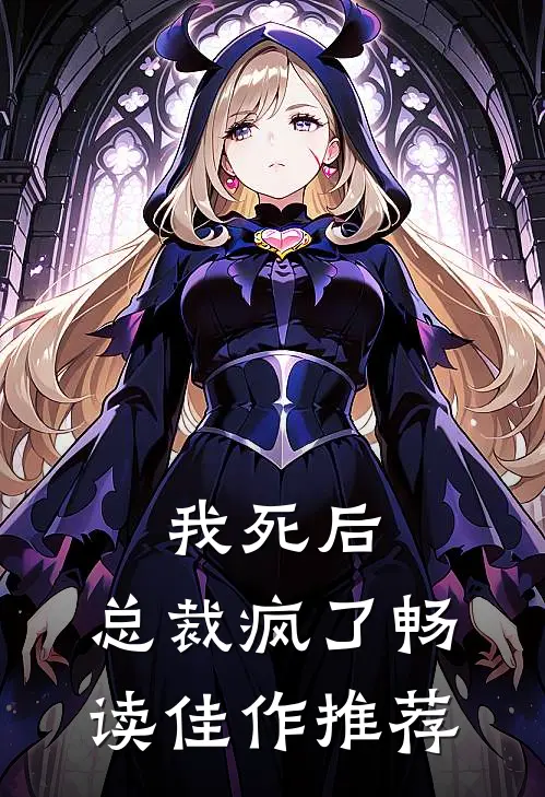 我死后，总裁疯了畅读佳作推荐