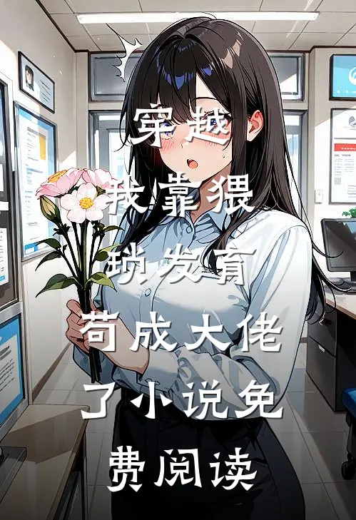穿越：我靠猥琐发育，苟成大佬了小说免费阅读