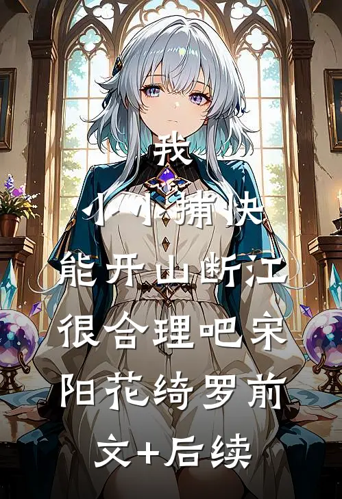 我，小小捕快，能开山断江很合理吧宋阳花绮罗前文+后续