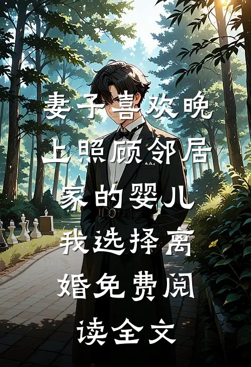 妻子喜欢晚上照顾邻居家的婴儿，我选择离婚免费阅读全文