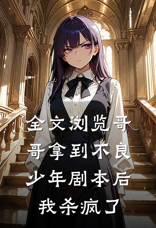 全文浏览哥哥拿到不良少年剧本后，我杀疯了