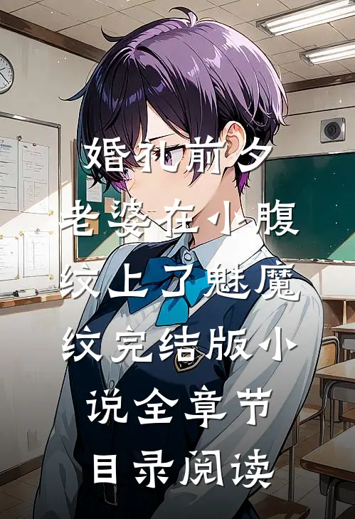 婚礼前夕，老婆在小腹纹上了魅魔纹完结版小说全章节目录阅读