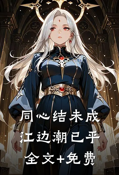 同心结未成，江边潮已平全文+免费