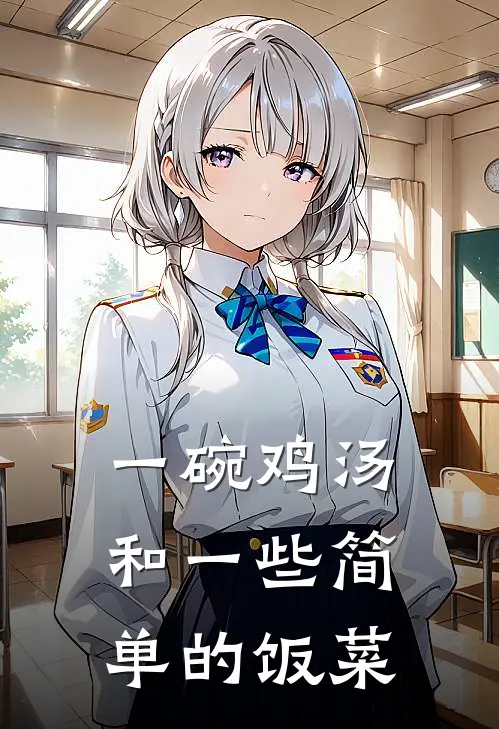 一碗鸡汤和一些简单的饭菜