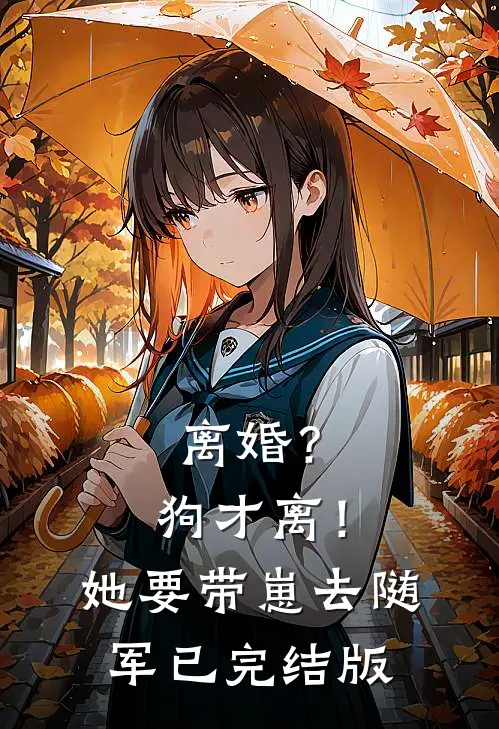 离婚？狗才离！她要带崽去随军已完结版