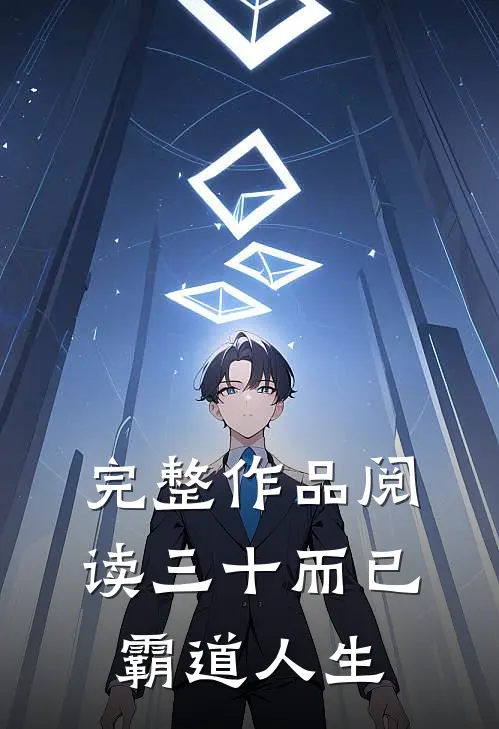 完整作品阅读三十而已：霸道人生