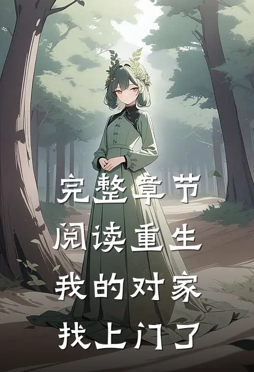 完整章节阅读重生：我的对家找上门了