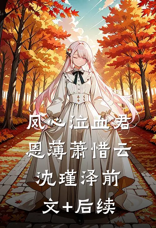 凤心泣血君恩薄萧惜云沈瑾泽前文+后续