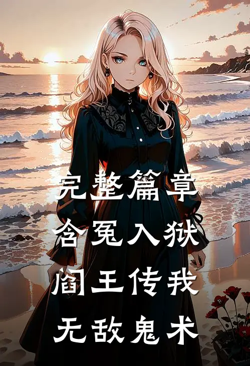 完整篇章含冤入狱，阎王传我无敌鬼术