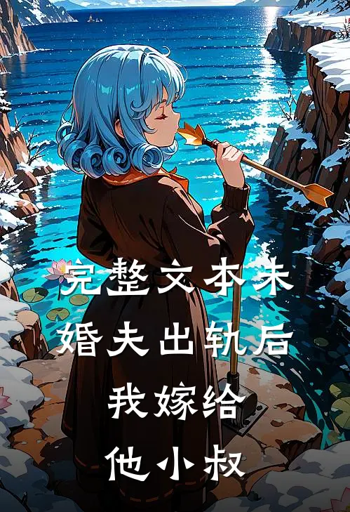 完整文本未婚夫出轨后，我嫁给他小叔