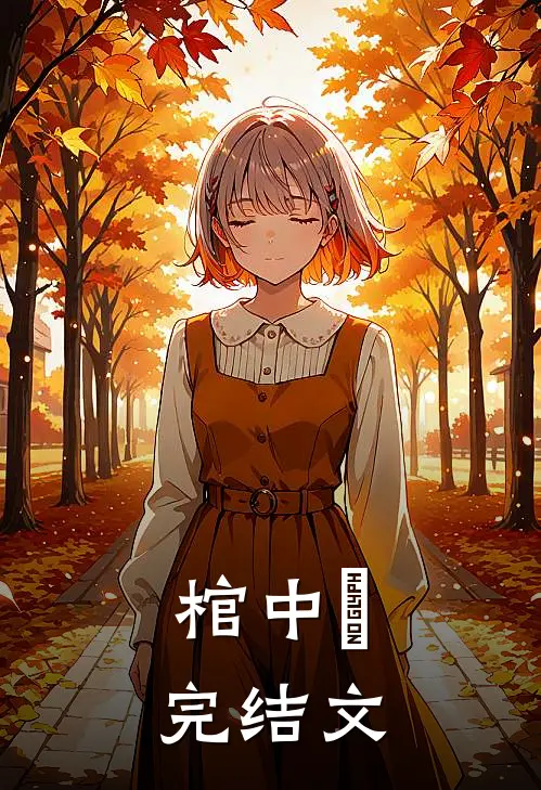 棺中囍完结文