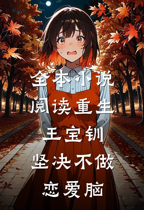 全本小说阅读重生王宝钏，坚决不做恋爱脑