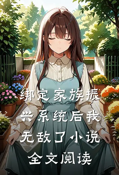 绑定家族振兴系统后我无敌了小说全文阅读