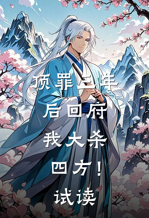 顶罪三年后回府，我大杀四方！试读