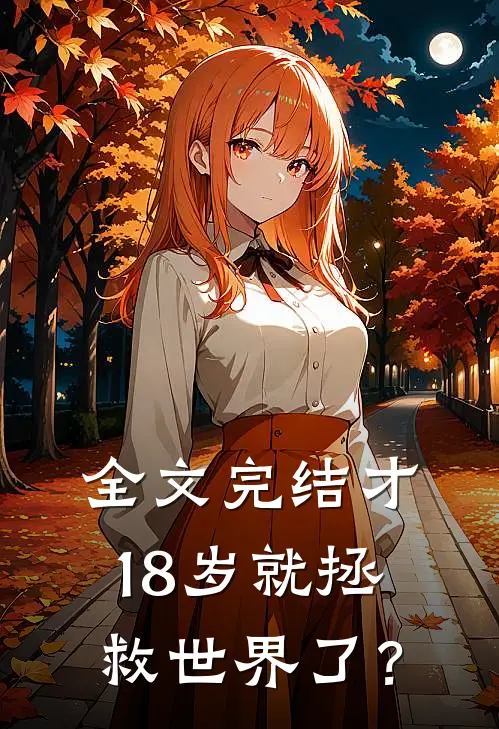 全文完结才18岁就拯救世界了？