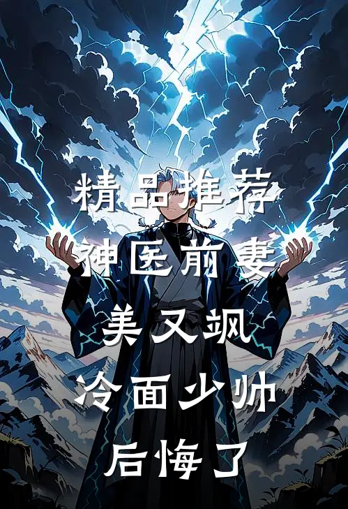 精品推荐神医前妻美又飒，冷面少帅后悔了