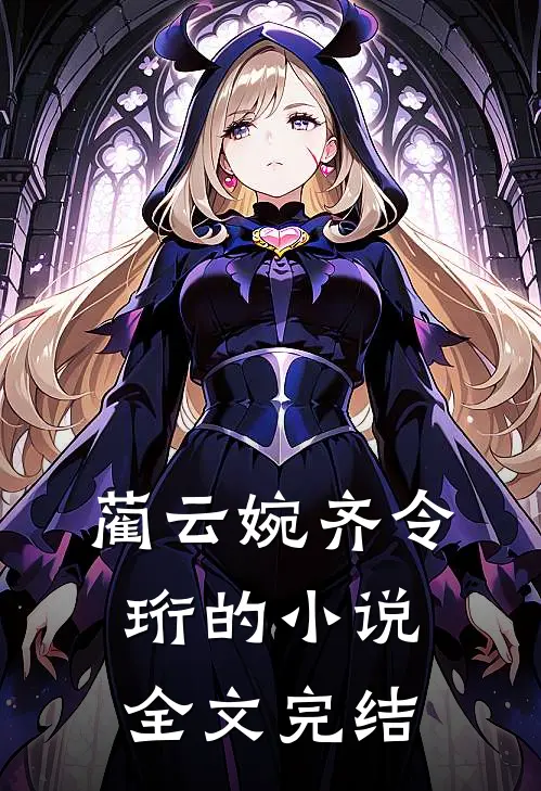 蔺云婉齐令珩的小说全文完结