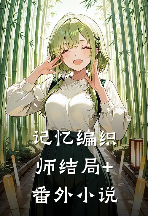 记忆编织师结局+番外小说