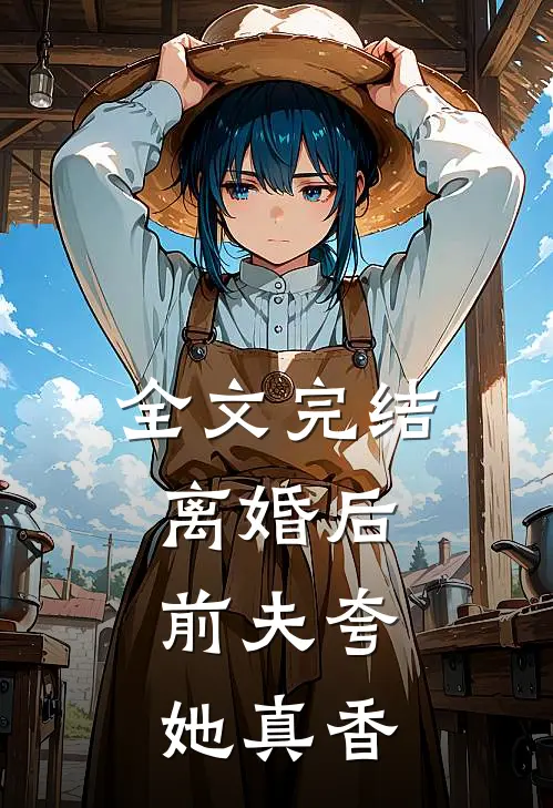 全文完结离婚后，前夫夸她真香