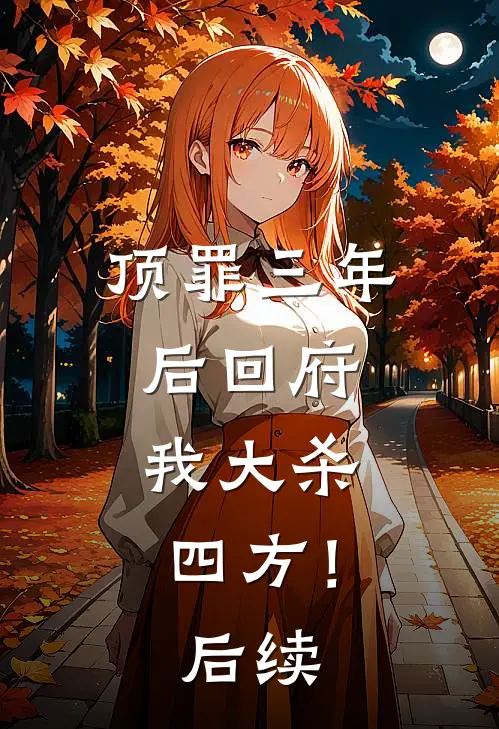 顶罪三年后回府，我大杀四方！后续