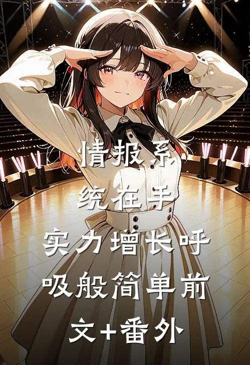 情报系统在手，实力增长呼吸般简单前文+番外