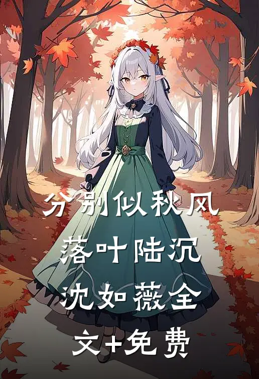 分别似秋风落叶陆沉沈如薇全文+免费