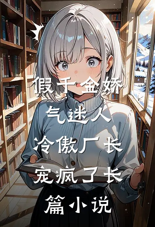 假千金娇气迷人，冷傲厂长宠疯了长篇小说