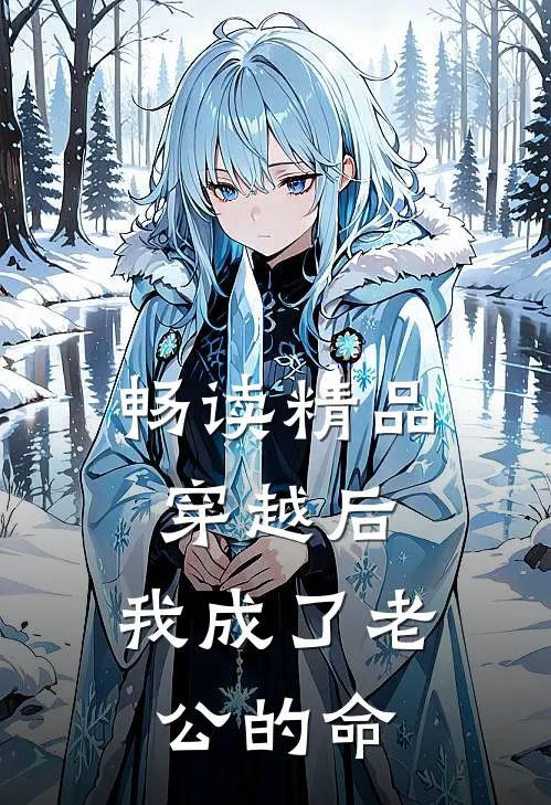 畅读精品穿越后，我成了老公的命