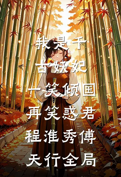 我是千古妖妃，一笑倾国再笑惑君程淮秀傅天行全局