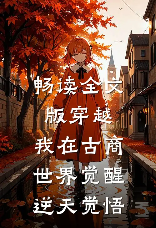 畅读全文版穿越：我在古商世界觉醒逆天觉悟
