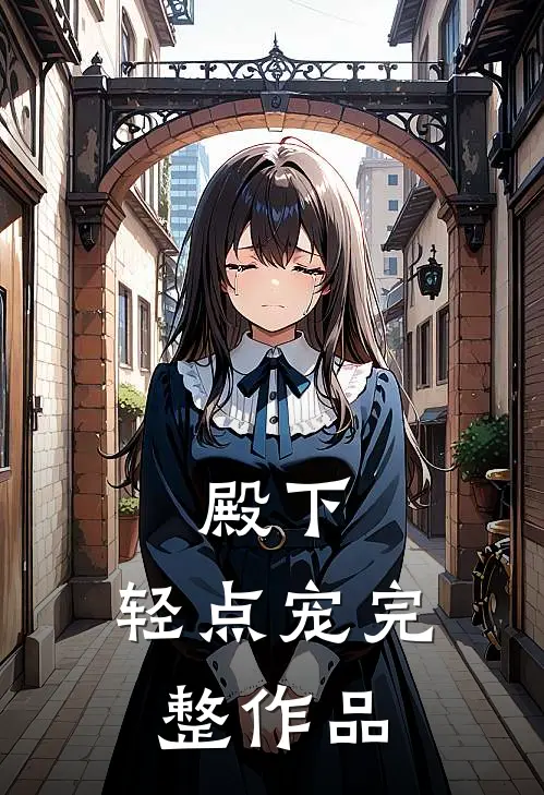 殿下，轻点宠完整作品
