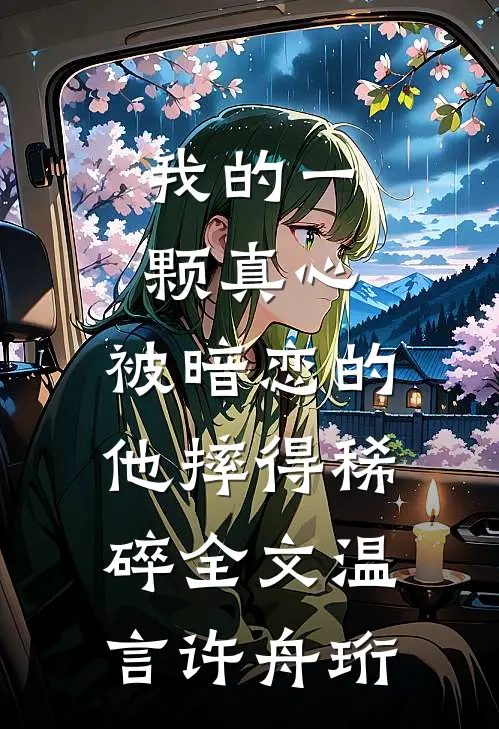 我的一颗真心，被暗恋的他摔得稀碎全文温言许舟珩
