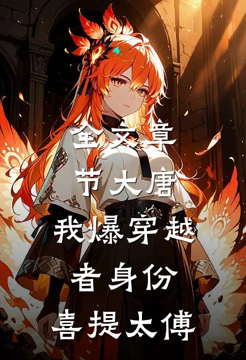 全文章节大唐：我爆穿越者身份，喜提太傅
