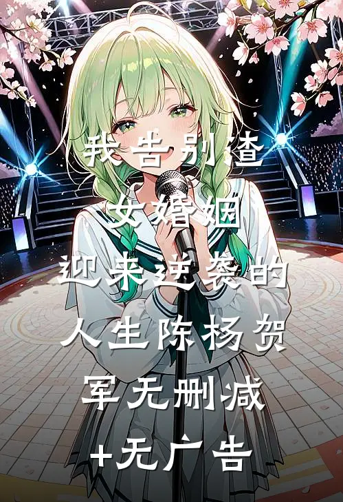 我告别渣女婚姻，迎来逆袭的人生陈杨贺军无删减+无广告