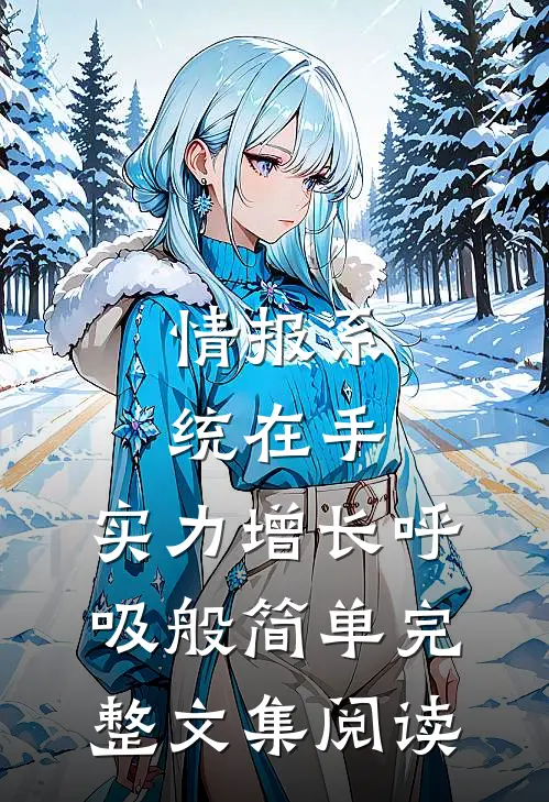 情报系统在手，实力增长呼吸般简单完整文集阅读