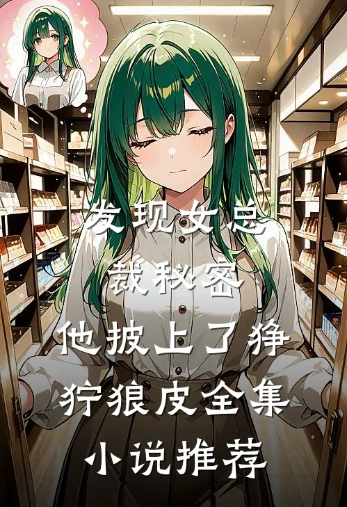 发现女总裁秘密，他披上了狰狞狼皮全集小说推荐