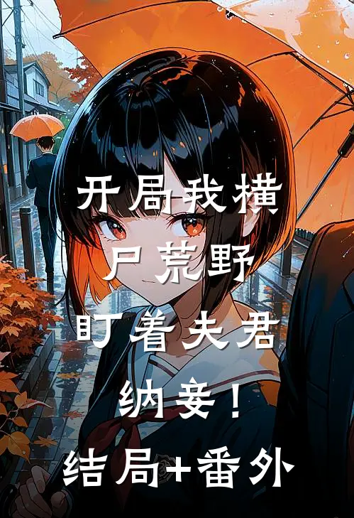 开局我横尸荒野，盯着夫君纳妾！结局+番外