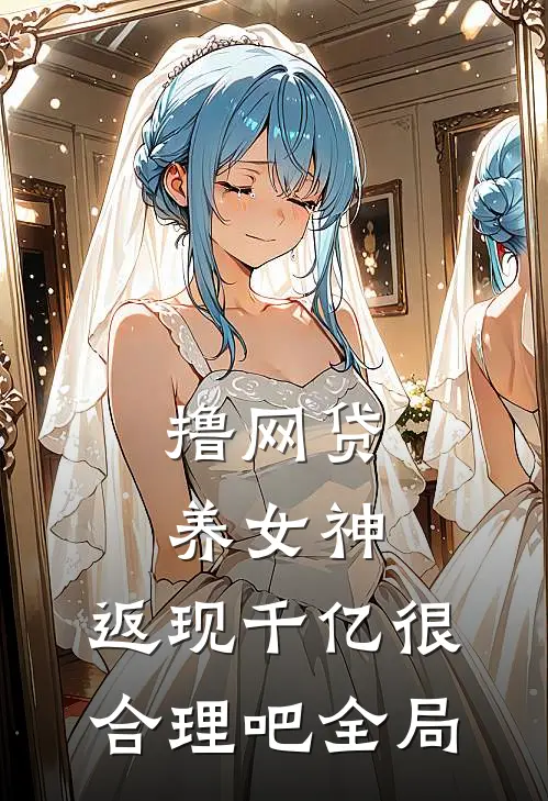 撸网贷养女神，返现千亿很合理吧全局