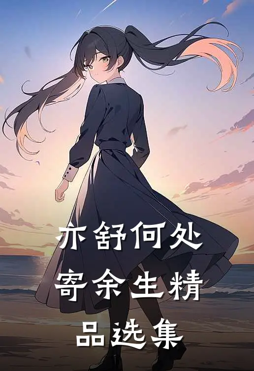 亦舒何处寄余生精品选集