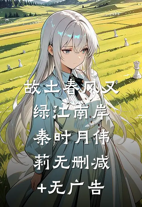 故土（春风又绿江南岸）秦时月伟莉无删减+无广告