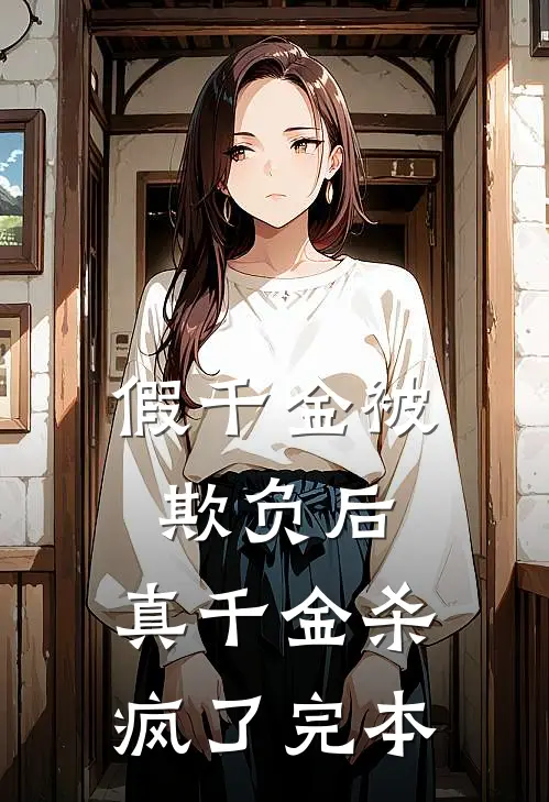 假千金被欺负后，真千金杀疯了完本