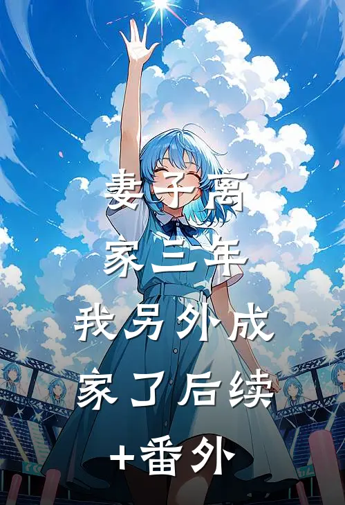 妻子离家三年，我另外成家了后续+番外
