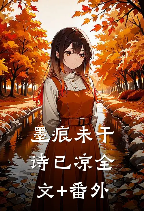 墨痕未干诗已凉全文+番外