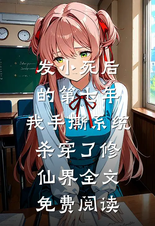 发小死后的第七年，我手撕系统杀穿了修仙界全文免费阅读