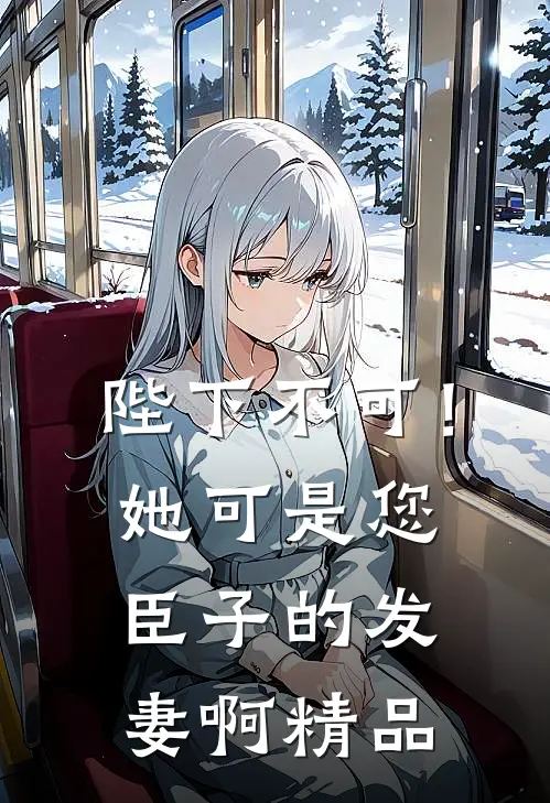 陛下不可！她可是您臣子的发妻啊精品