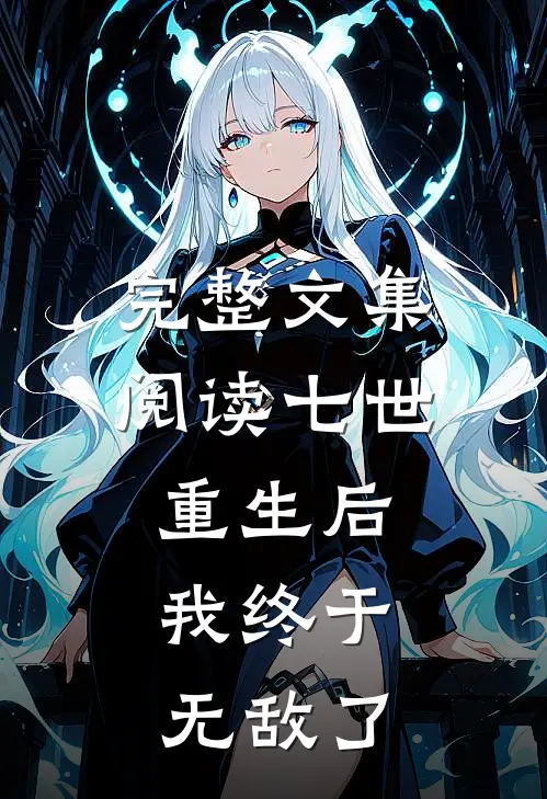 完整文集阅读七世重生后，我终于无敌了