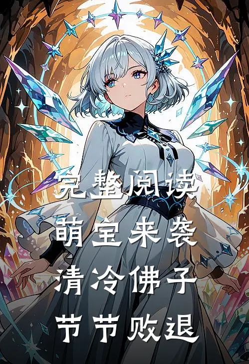 完整阅读萌宝来袭，清冷佛子节节败退