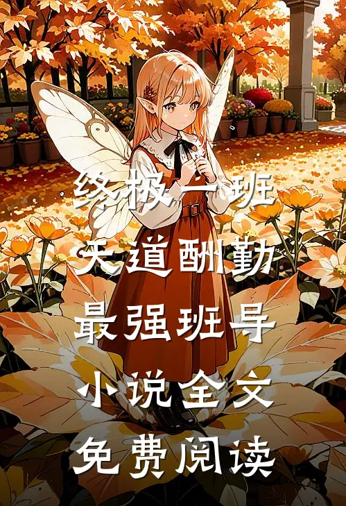 终极一班：天道酬勤，最强班导小说全文免费阅读
