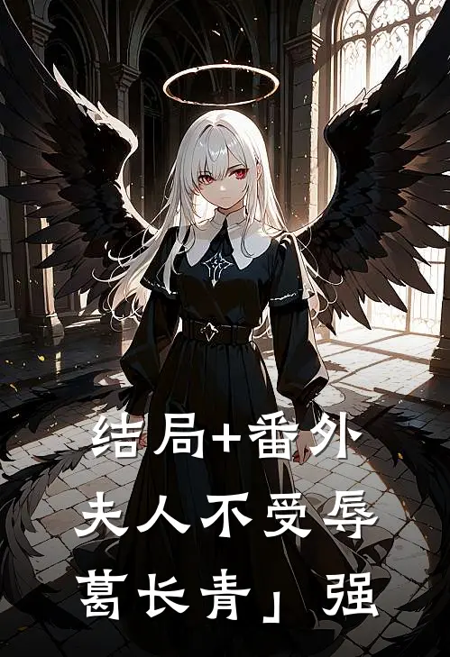 结局+番外夫人不受辱葛长青」强